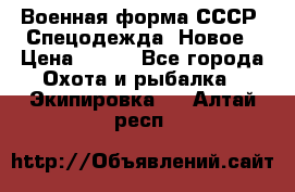 Военная форма СССР. Спецодежда. Новое › Цена ­ 200 - Все города Охота и рыбалка » Экипировка   . Алтай респ.